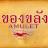 ของขลัง AMULET