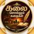 vQomXnanl1A-channel-avatar-Kalai Sollum Kathaikal 