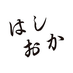 はしおかチャンネル