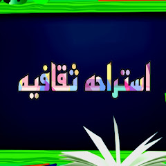 استراحه ثقافيه channel logo