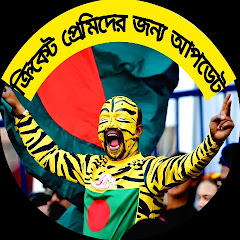 ক্রিকেট প্রেমিদের জন্য আপডেট 