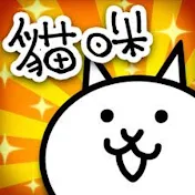 貓咪大戰爭非官方頻道