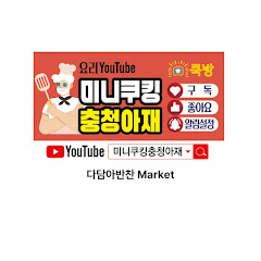 미니쿠킹(충청아재)