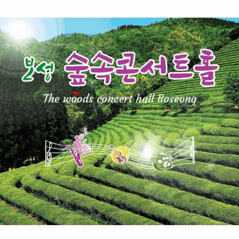 보성 숲속콘서트 홀