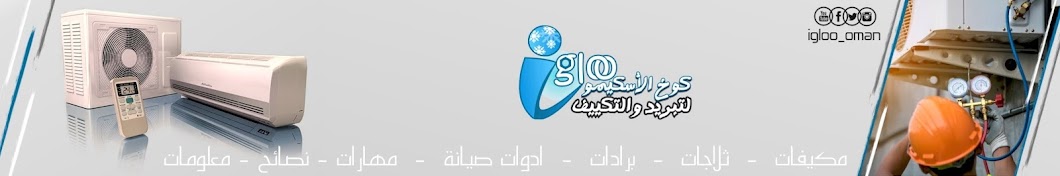 igloo Oman यूट्यूब चैनल अवतार