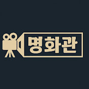 명화관