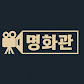명화관
