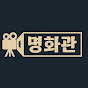명화관