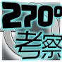 斜め270度サウナ