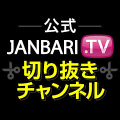 ジャンバリ【公式】切り抜きチャンネルアイコン画像