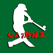 なんJ野球王
