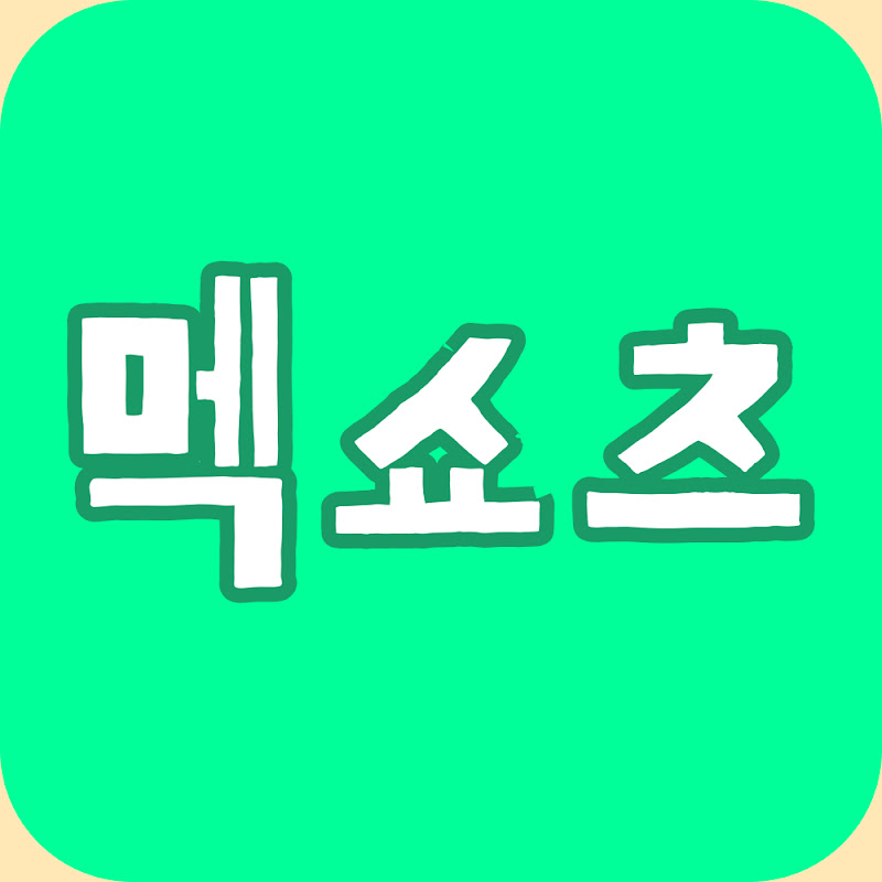 멕쇼츠