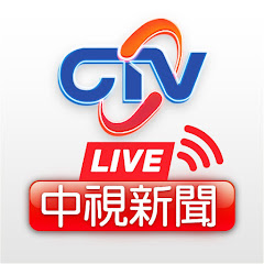 中視新聞 HD直播頻道｜Taiwan CTV news HD Live