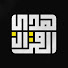 esNuhp3ygdI-channel-avatar-هدى القرآن | Hoda AlQuraan