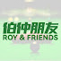 NP0UfI9eyXI-channel-avatar-伯仲朋友 Roy & Friends