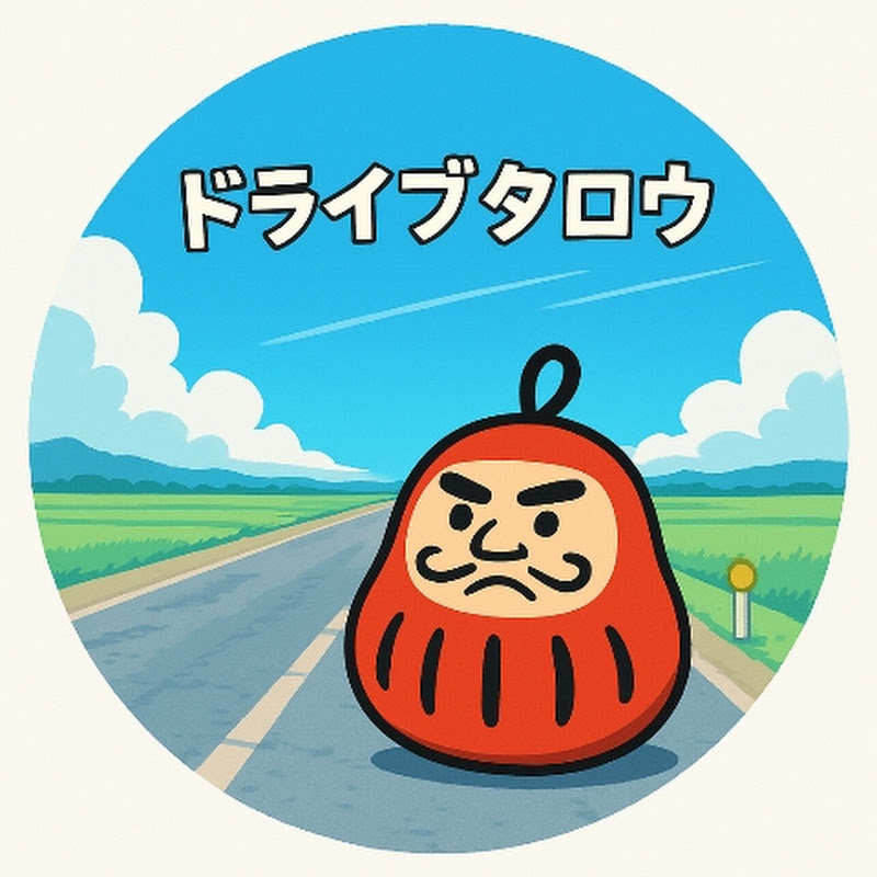 ドライブタロウ