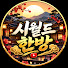 _Jizsc4UDko-channel-avatar-시월드 한방