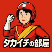 タカイチの部屋