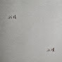 愛德威 - Topic