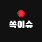 쏙이슈