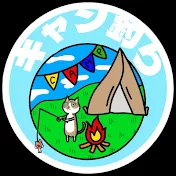 キャン釣り生活 《休日、ときどき猫》