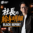 kLmc9zLI5gc-channel-avatar-BLACK REPORT 社長の給与明細 and 西崎康平 ブラックな社長