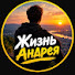 nG58tF4klIY-channel-avatar-Жизнь Андрея 