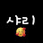 @샤리쏭