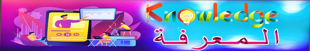 Knowledge Ø§Ù„Ù…Ø¹Ø±ÙÙ‡ رمز قناة اليوتيوب