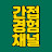 @간접경험채널