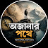 HTV7AkczhwU-channel-avatar-অজানার পথে