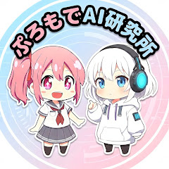 ぷろもでAI研究所【生成AI解説】