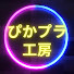 fnu8DZJwsE8-channel-avatar-ぴかプラ工房【電飾特化ガンプラチャンネル】