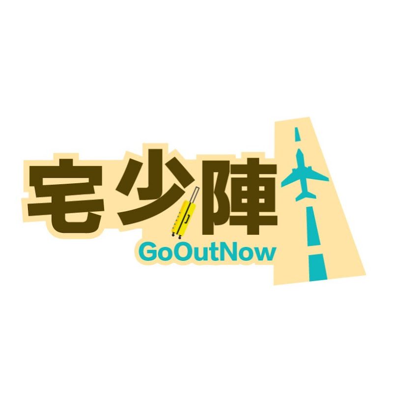 宅少陣GoOutNow Logo