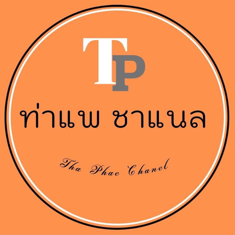 ท่าแพ ชาแนล Thapae Channel
