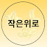 IHayxB1VIC8-channel-avatar-작은위로