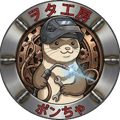 ヲタ工房「ポンちゃンネル」