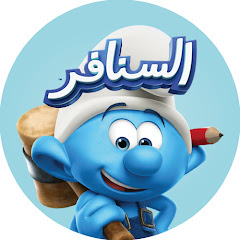 (السنافر) The Smurfs •القناة الرسمية!