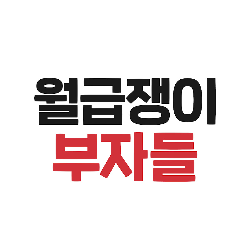 월급쟁이부자들TV