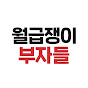 월급쟁이부자들TV YouTube channel avatar