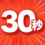 30秒だけ