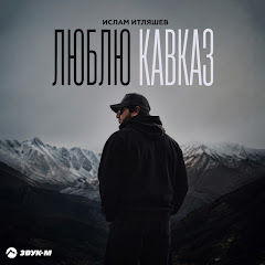 Ислам Итляшев - Topic