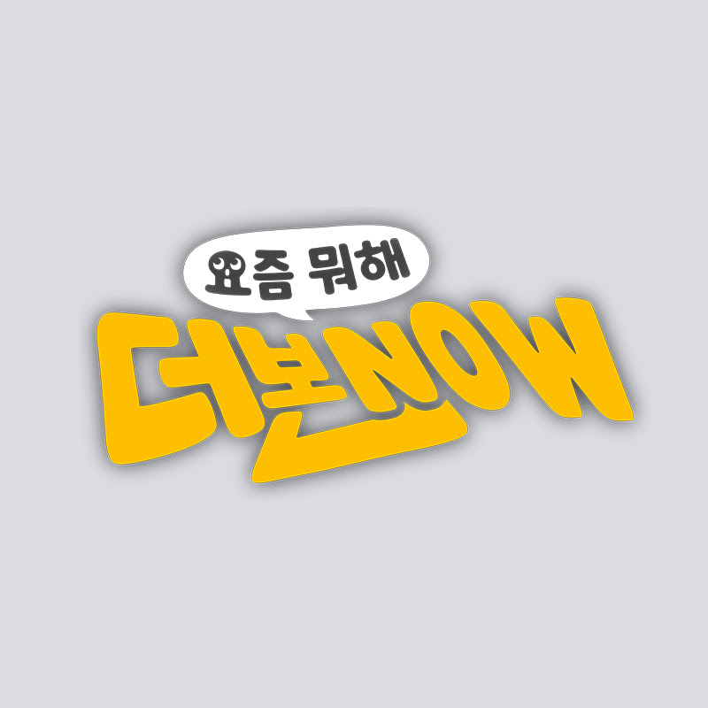 더본NOW