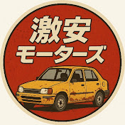 激安モーターズ