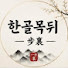 E8BWdKN015M-channel-avatar-한골목뒤