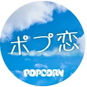 ポプ恋ッ🍿