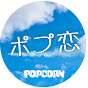 ポプ恋ッ🍿