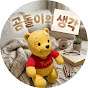 곰돌이의 생각