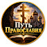 t_7J9H4kdNc-channel-avatar-Путь Православия