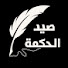 SxN5tFxm3hU-channel-avatar-صيد الحكمة